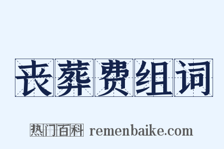 丧葬费组词是什么意思的图片